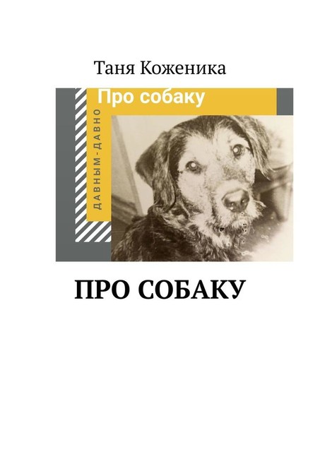 Про собаку, Таня Коженика