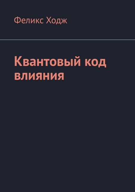 Квантовый код влияния, Феликс Ходж