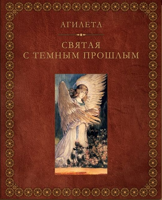 Святая с темным прошлым, Агилета