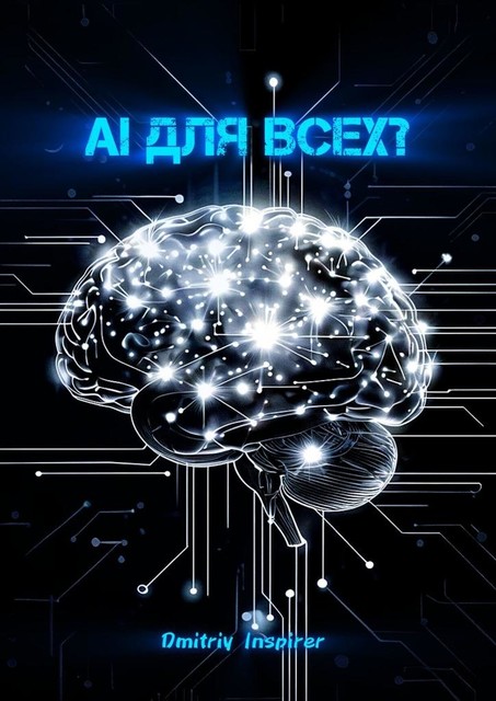 AI для всех, Dmitriy Inspirer