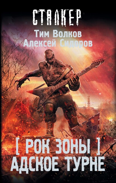 Рок Зоны. Адское турне, Алексей Сидоров, Тим Волков