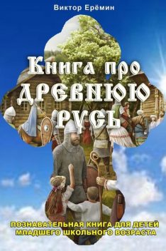 Книга про Древнюю Русь, Виктор Еремин