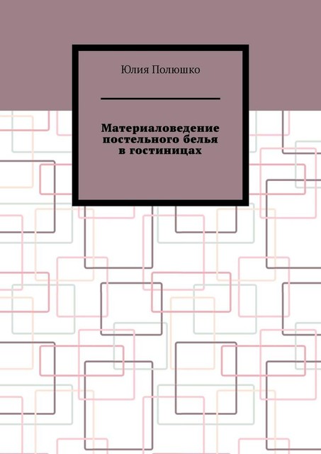 Материаловедение постельного белья в гостиницах, Юлия Полюшко