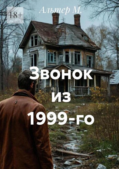 Звонок из 1999-го, Alter