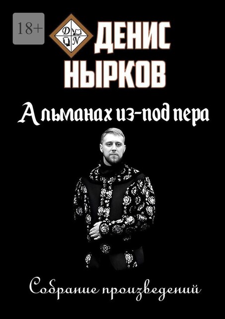 Альманах из-под пера, Денис Нырков