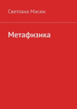 Метафизика, Светлана Масюк