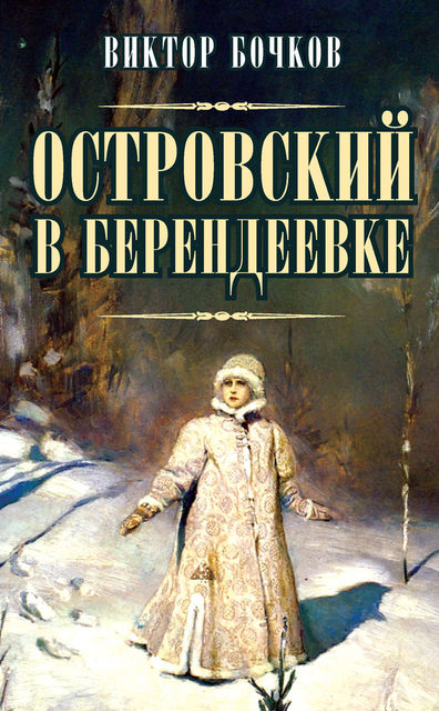 Островский в Берендеевке, Виктор Бочков