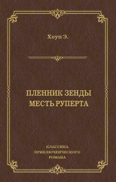 Пленник Зенды. Месть Руперта (сборник), Энтони Хоуп