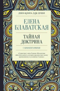 Тайная доктрина с комментариями, Елена Блаватская, Елена Лиственная