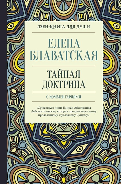 Тайная доктрина с комментариями, Елена Блаватская, Елена Лиственная