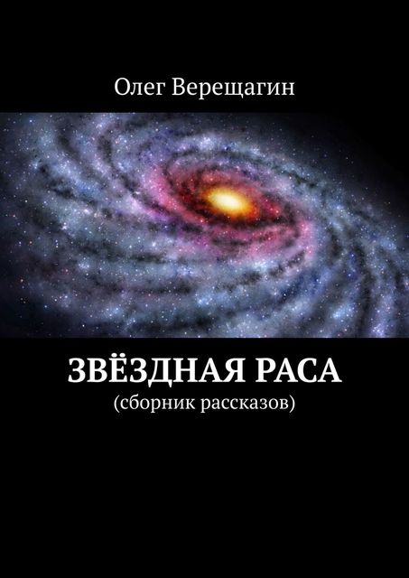 Звездная раса, Олег Верещагин