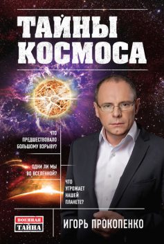 Тайны Космоса, Игорь Прокопенко