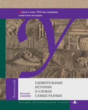 Удивительные истории о словах самых разных, Виталий Бабенко