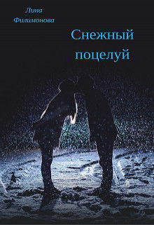 Снежный поцелуй, Лина Филимонова
