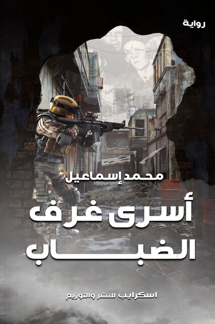 أسْرَى غُرَفِ الضباب, محمد اسماعيل