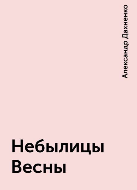 Небылицы Весны, Александр Дахненко