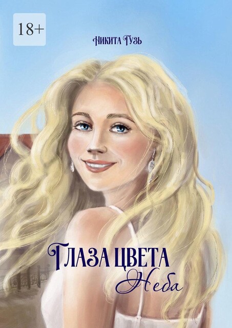 Глаза цвета неба, Никита Гузь