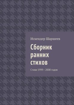 Сборник ранних стихов, Искендер Шаршеев