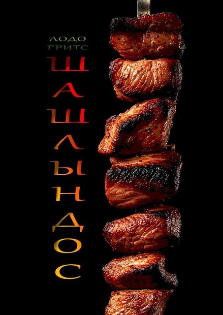 Шашлындос, Гритс Лодо