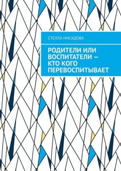 Родители или воспитатели — кто кого перевоспитывает, Стелла Нисадова