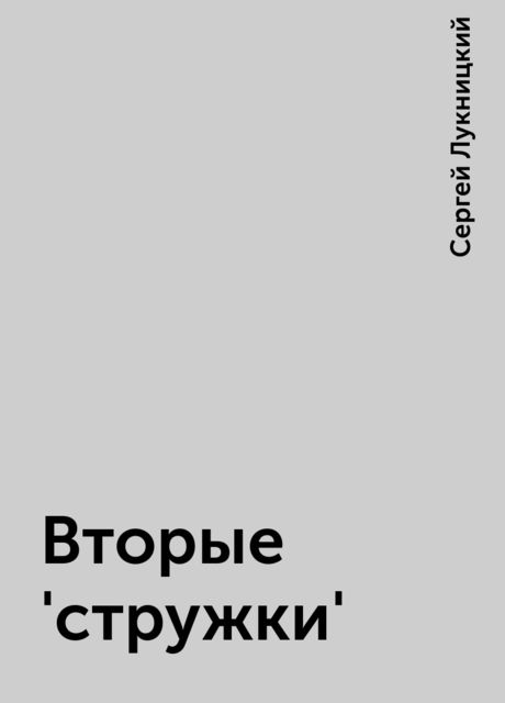 Вторые 'стружки', Сергей Лукницкий