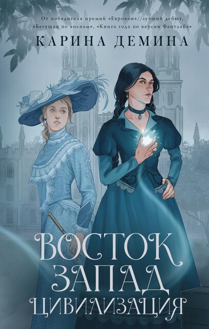 Восток. Запад. Цивилизация, Карина Демина