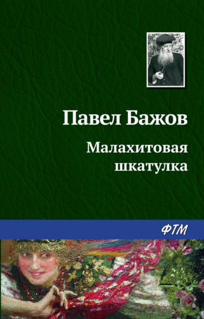 Малахитовая шкатулка , Павел Бажов