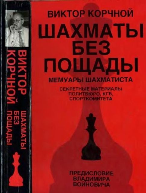 Шахматы без пощады, Виктор Корчной