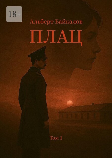 Плац. Том 1, Альберт Байкалов