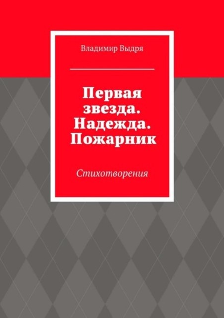 Первая звезда. Надежда. Пожарник. Стихотворения, Владимир Выдря