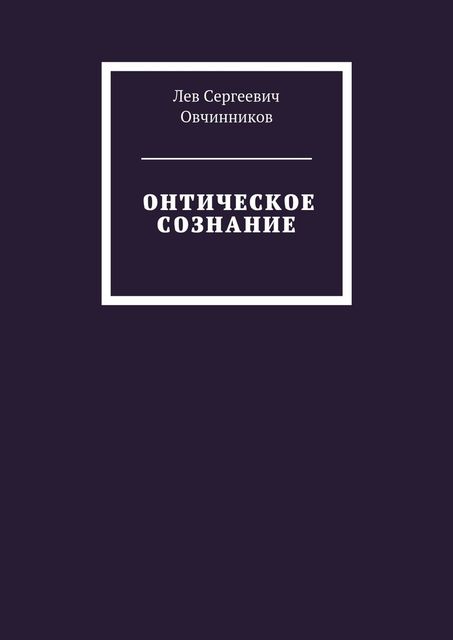 Онтическое сознание, Лев Овчинников