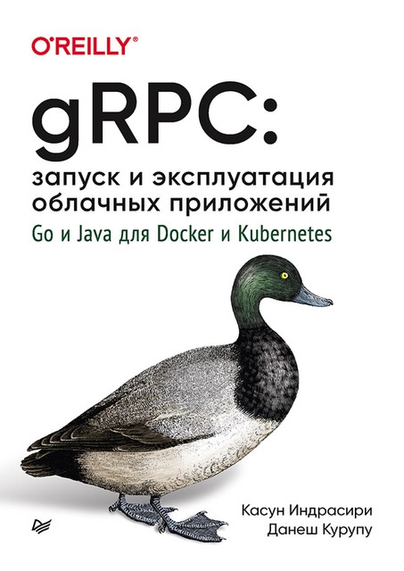 gRPC: запуск и эксплуатация облачных приложений. Go и Java для Docker и Kubernetes, 