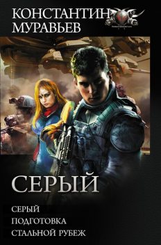 Серый : Серый. Подготовка. Стальной рубеж, Константин Муравьев