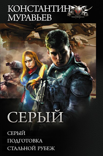 Серый : Серый. Подготовка. Стальной рубеж, Константин Муравьев