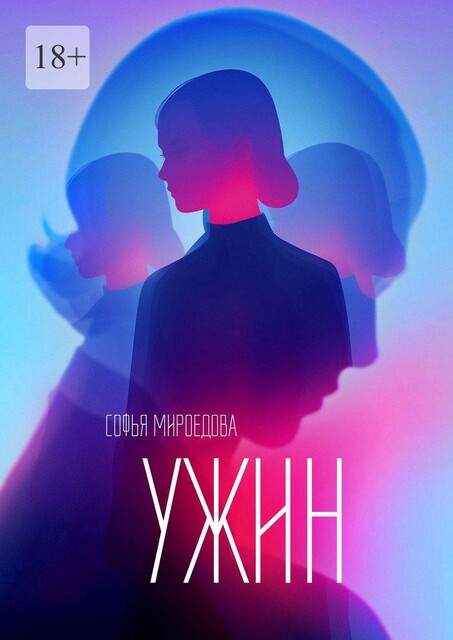 Ужин, Софья Мироедова