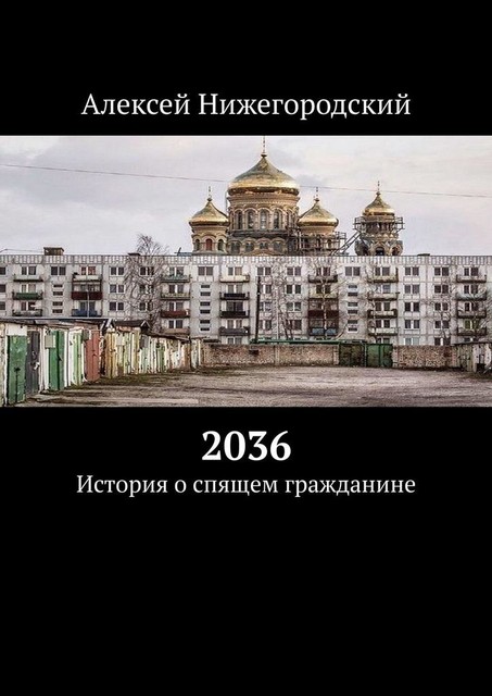 2036. История о спящем гражданине, Алексей Нижегородский