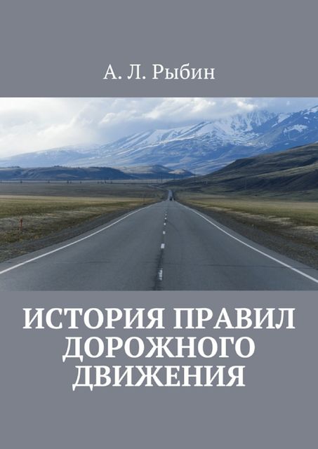 История правил дорожного движения, А.Л. Рыбин