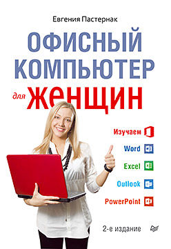 Офисный компьютер для женщин, Евгения Пастернак