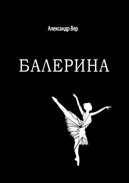 Балерина, Александр Вер
