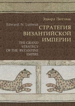 Стратегия Византийской империи, Эдвард Люттвак