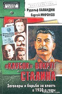 «Клубок» вокруг Сталина, Рудольф Баландин, Сергей Миронов