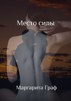 Место силы, Маргарита Граф