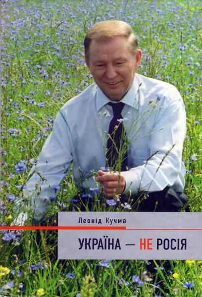 Україна — не Росія, Леонид Кучма