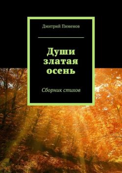 Души златая осень, Дмитрий Пименов