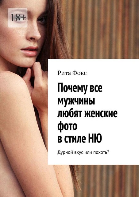 Почему все мужчины любят женские фото в стиле НЮ. Дурной вкус или похоть, Рита Фокс