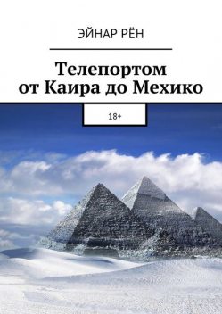 Телепортом от Каира до Мехико. 18, Эйнар Рён