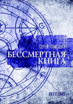 Бессмертная книга, Сергей Самсошко