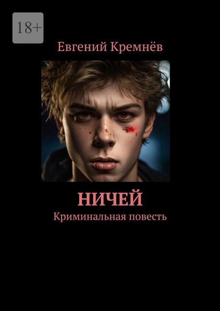 Ничей. Криминальная повесть, Евгений Кремнёв