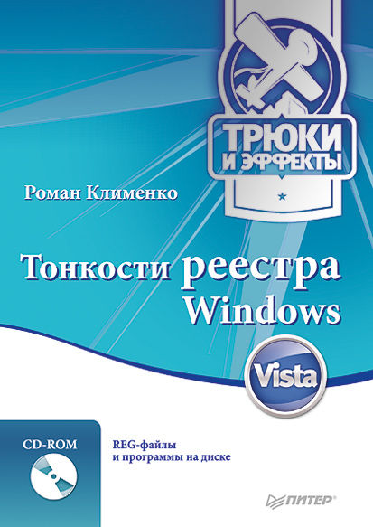 Тонкости реестра Windows Vista. Трюки и эффекты, Роман Клименко
