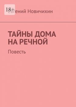 Тайны дома на Речной, Евгений Новичихин